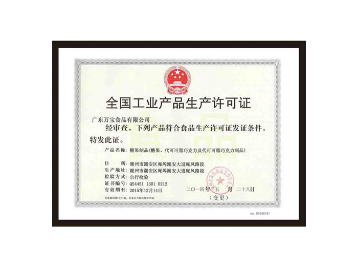 全國工業産品生(shēng)産許可證