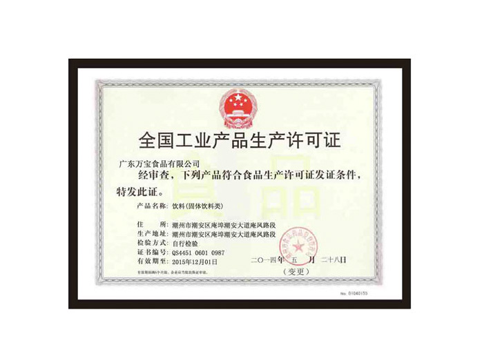 全國工業産品生(shēng)産許可證